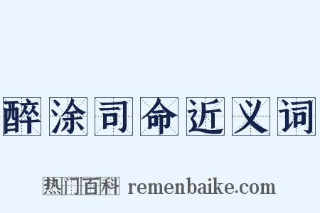 醉涂司命近义词是什么意思的图片
